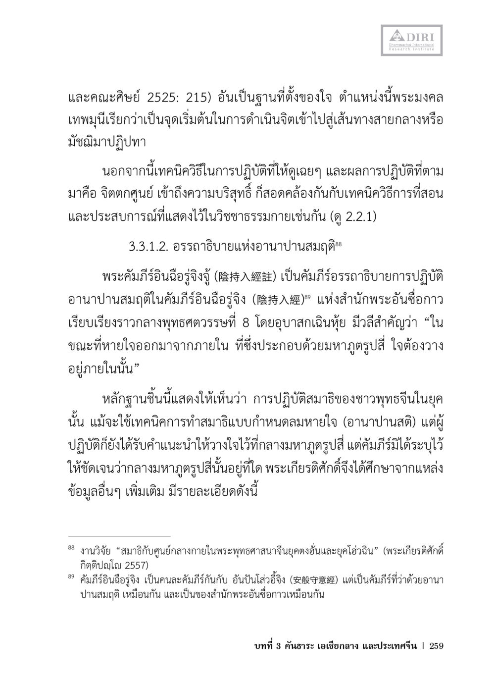 การปฏิบัติอนาปานสมถะในพุทธศาสนา หลักฐานธรรมกายในคัมภีร์พุทธโบราณ 1 ฉบับวิชาการ หน้า 291