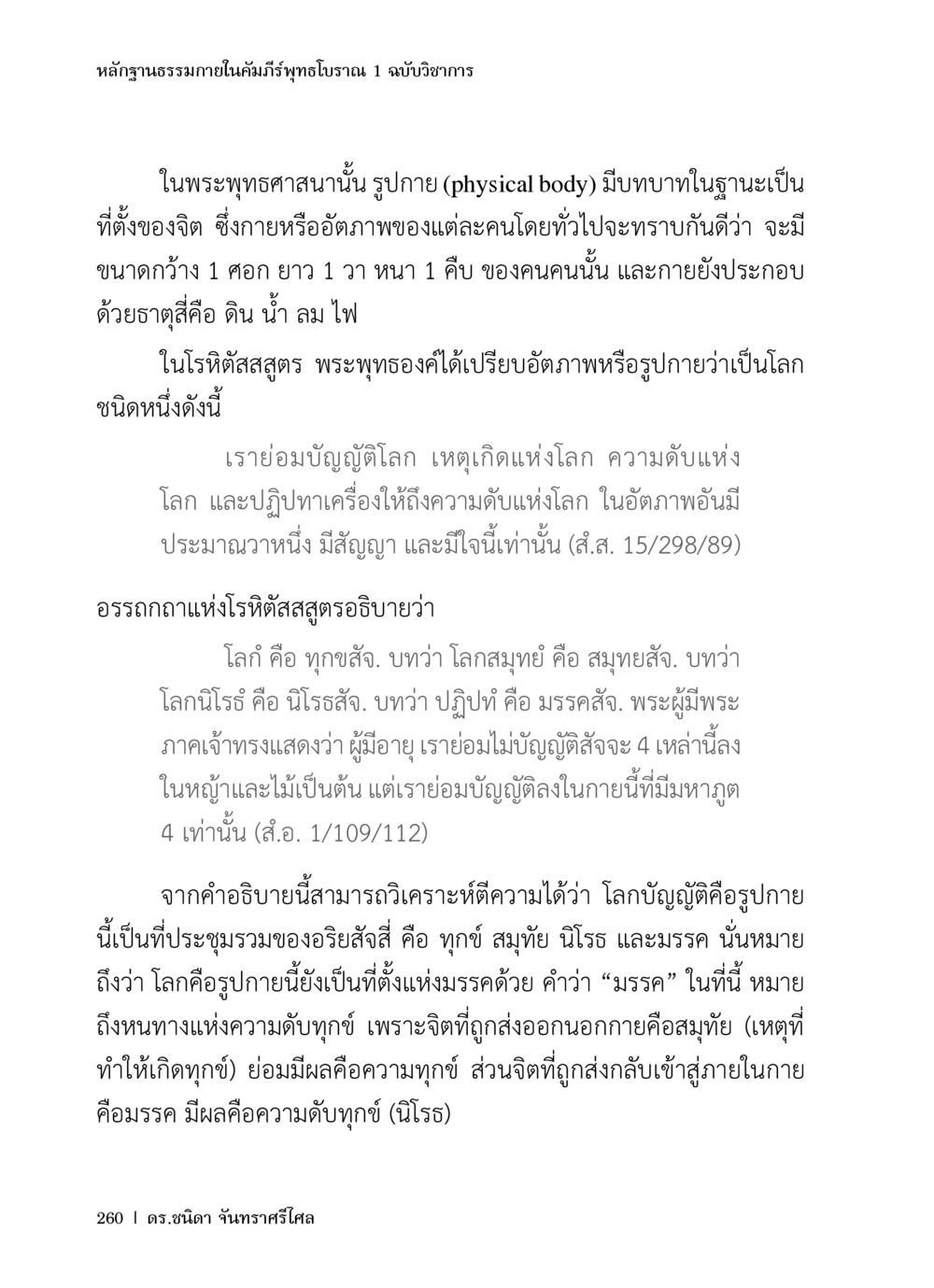 หลักฐานธรรมในคัมภีร์พุทธโบราณ หลักฐานธรรมกายในคัมภีร์พุทธโบราณ 1 ฉบับวิชาการ หน้า 292