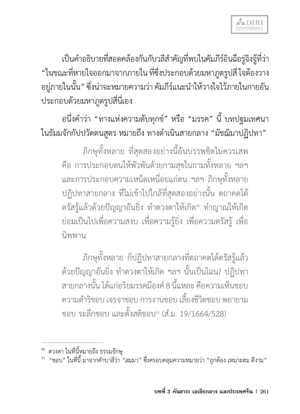 มรรคสายกลางในคัมภีร์อินทรีอัจฉริยะ หลักฐานธรรมกายในคัมภีร์พุทธโบราณ 1 ฉบับวิชาการ หน้า 293