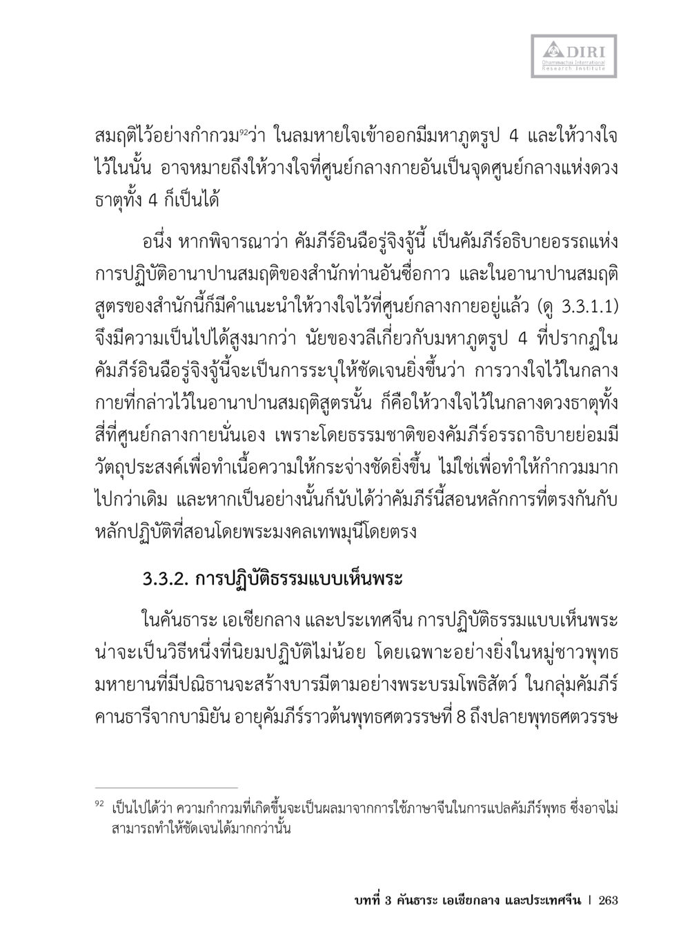 การปฏิบัติธรรมแบบเห็นพระ หลักฐานธรรมกายในคัมภีร์พุทธโบราณ 1 ฉบับวิชาการ หน้า 295