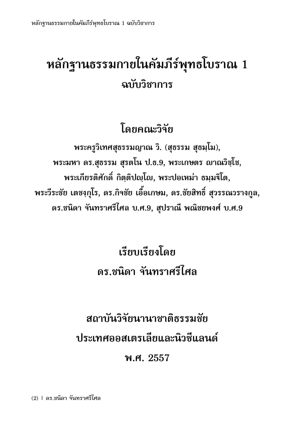 หลักฐานธรรมภายในคัมภีร์พุทธโบราณ 1 ฉบับวิชาการ หลักฐานธรรมกายในคัมภีร์พุทธโบราณ 1 ฉบับวิชาการ หน้า 4