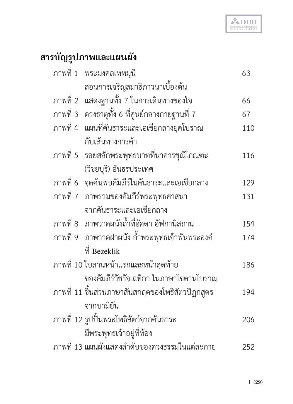 สารบัญรูปภาพและแผนผัง หลักฐานธรรมกายในคัมภีร์พุทธโบราณ 1 ฉบับวิชาการ หน้า 31
