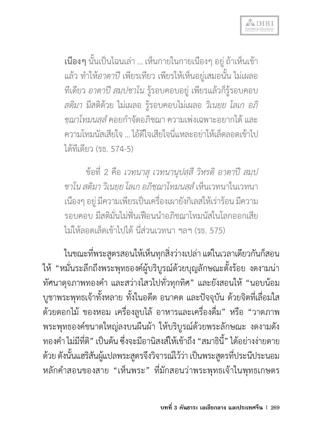 การพัฒนาจิตตามหลักพระพุทธศาสนา หลักฐานธรรมกายในคัมภีร์พุทธโบราณ 1 ฉบับวิชาการ หน้า 301