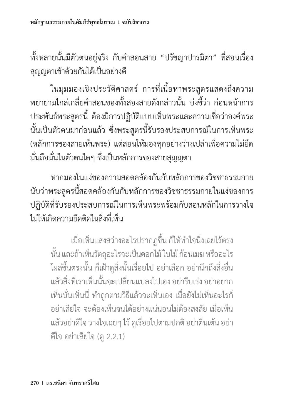 หลักฐานธรรมภายในคำภีร์พุทธโบราณ 1 หลักฐานธรรมกายในคัมภีร์พุทธโบราณ 1 ฉบับวิชาการ หน้า 302