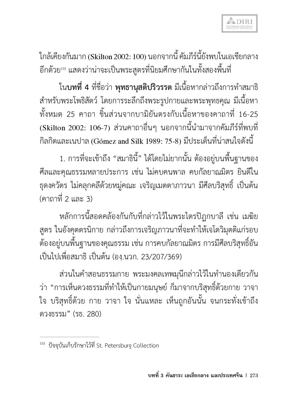 การทำสมาธิสำหรับพระโพธิสัตว์ หลักฐานธรรมกายในคัมภีร์พุทธโบราณ 1 ฉบับวิชาการ หน้า 305