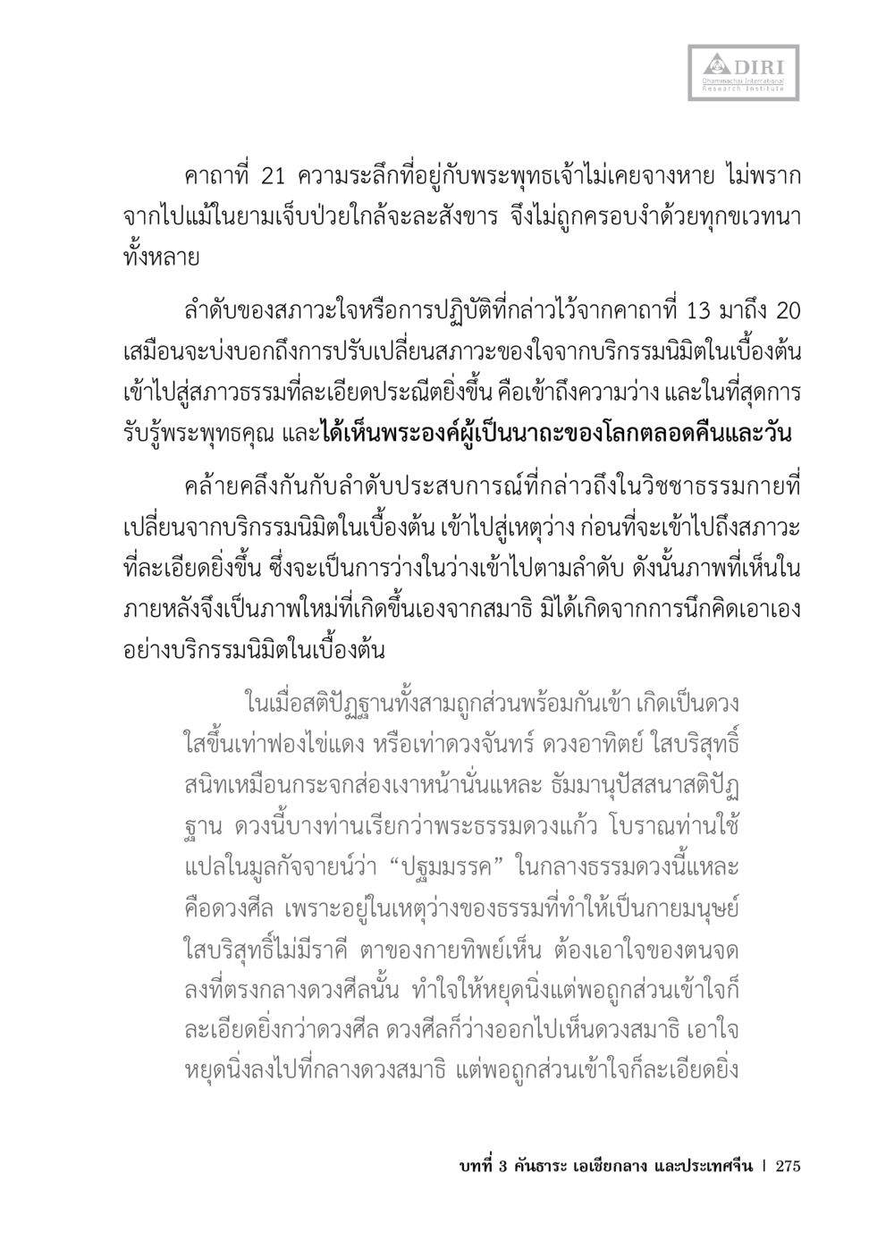 ความรู้สึกที่อุ้มกับพระพุทธเจ้า หลักฐานธรรมกายในคัมภีร์พุทธโบราณ 1 ฉบับวิชาการ หน้า 307