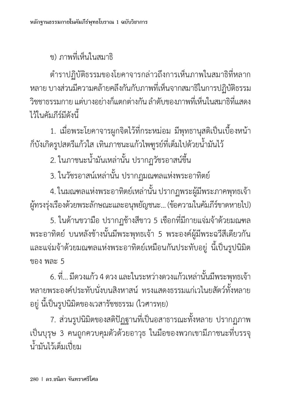 หลักฐานธรรมภายในคัมภีร์พุทธโวหาร 1 ฉบับวิชาการ หลักฐานธรรมกายในคัมภีร์พุทธโบราณ 1 ฉบับวิชาการ หน้า 312