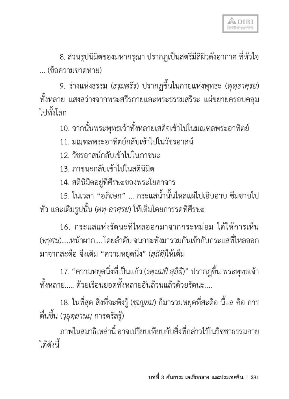 การแสดงธรรมและการตรัสรู้ในพระพุทธศาสนา หลักฐานธรรมกายในคัมภีร์พุทธโบราณ 1 ฉบับวิชาการ หน้า 313