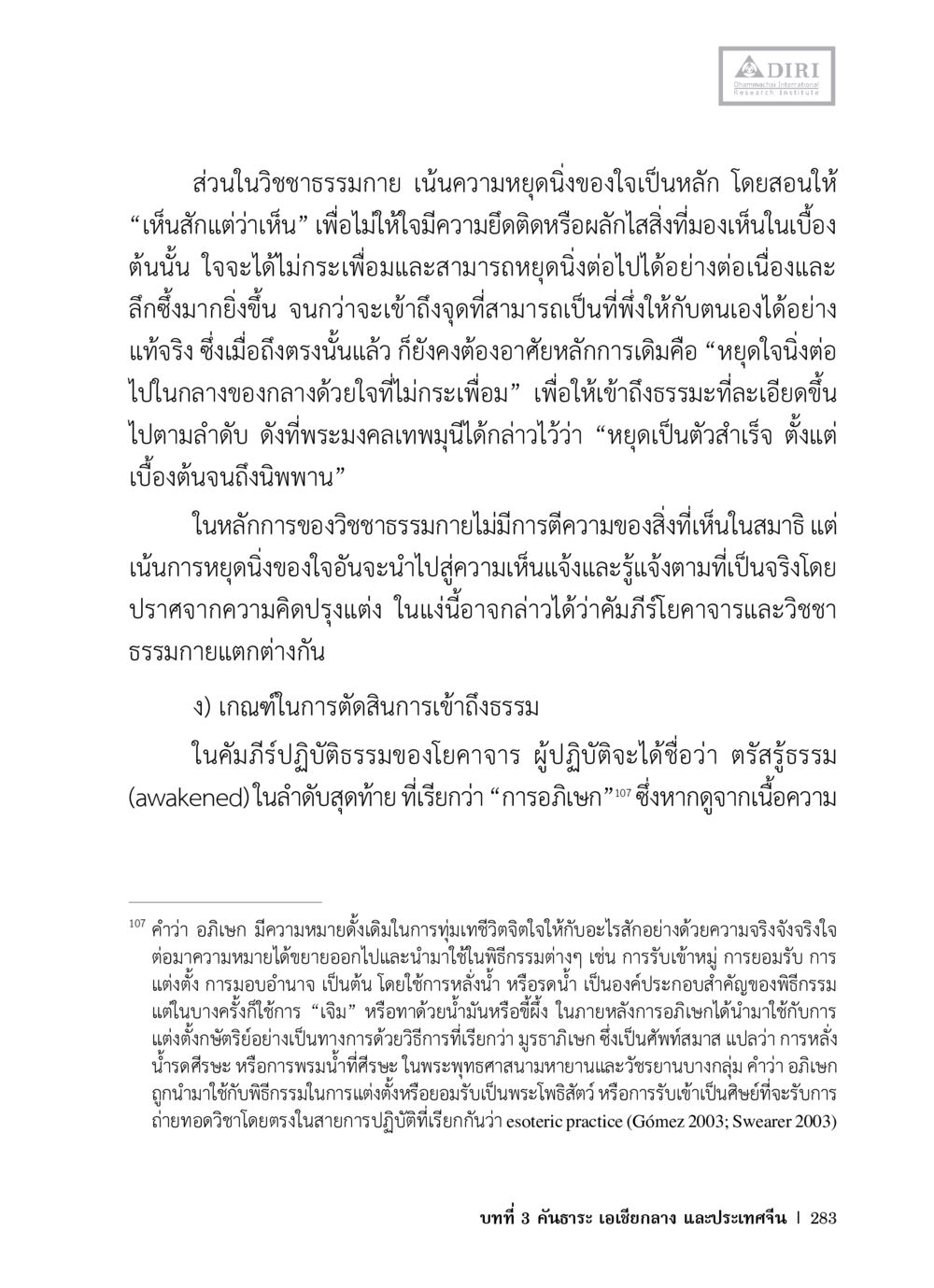 วิชชาธรรมกาย: การหยุดนิ่งของใจเพื่อความสำเร็จ หลักฐานธรรมกายในคัมภีร์พุทธโบราณ 1 ฉบับวิชาการ หน้า 315
