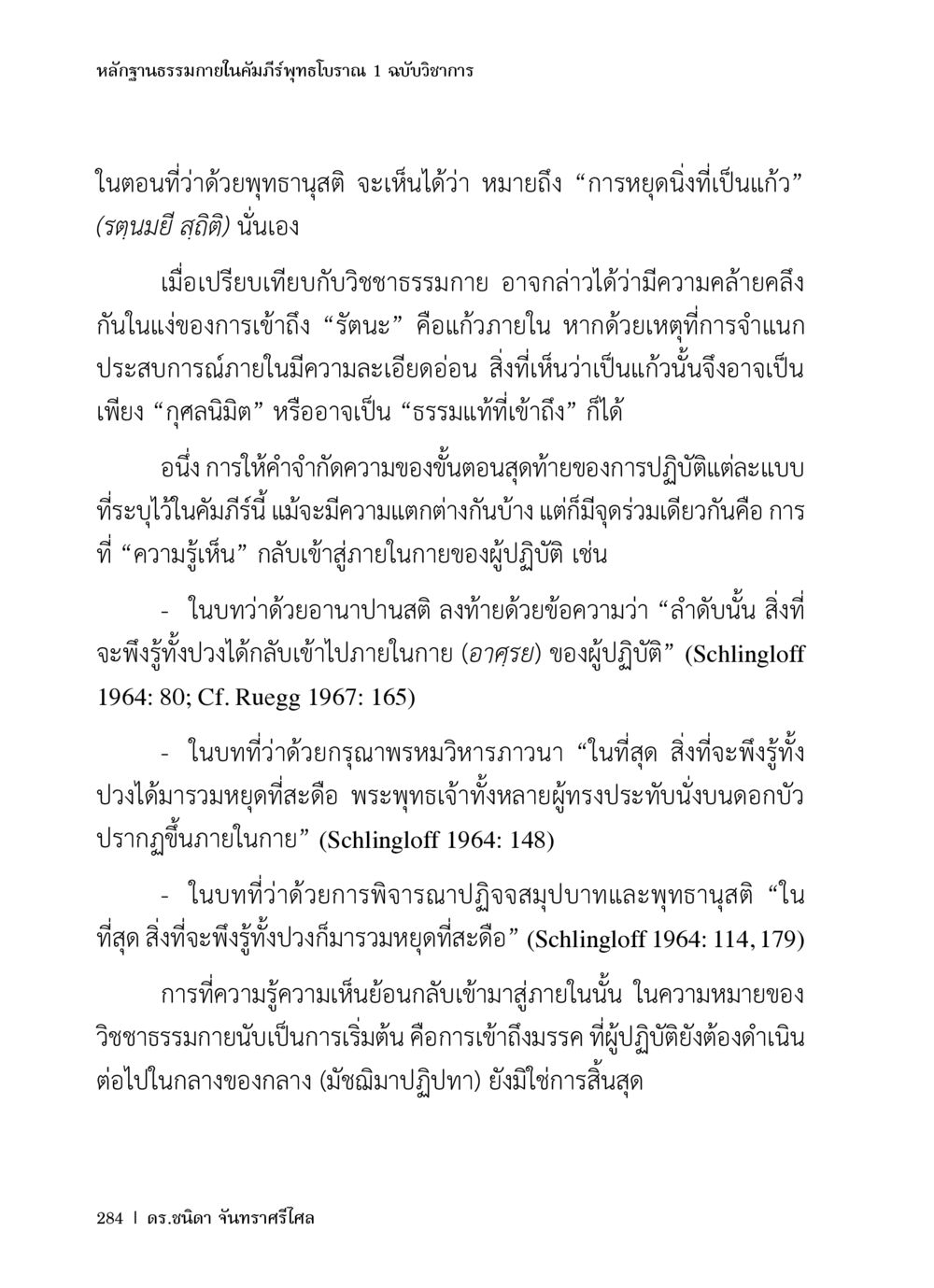 หลักฐานธรรมาภายในคัมภีร์พุทธโบราณ หลักฐานธรรมกายในคัมภีร์พุทธโบราณ 1 ฉบับวิชาการ หน้า 316