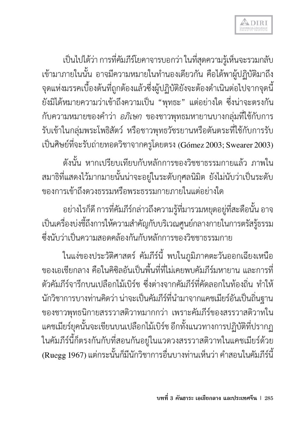 การเข้าถึงพระธรรมในพุทธศาสนา หลักฐานธรรมกายในคัมภีร์พุทธโบราณ 1 ฉบับวิชาการ หน้า 317
