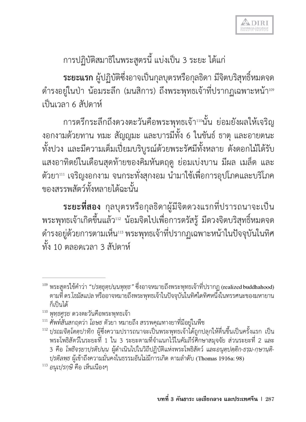 การปฏิบัติสมาธิและระยะต่างๆ หลักฐานธรรมกายในคัมภีร์พุทธโบราณ 1 ฉบับวิชาการ หน้า 319