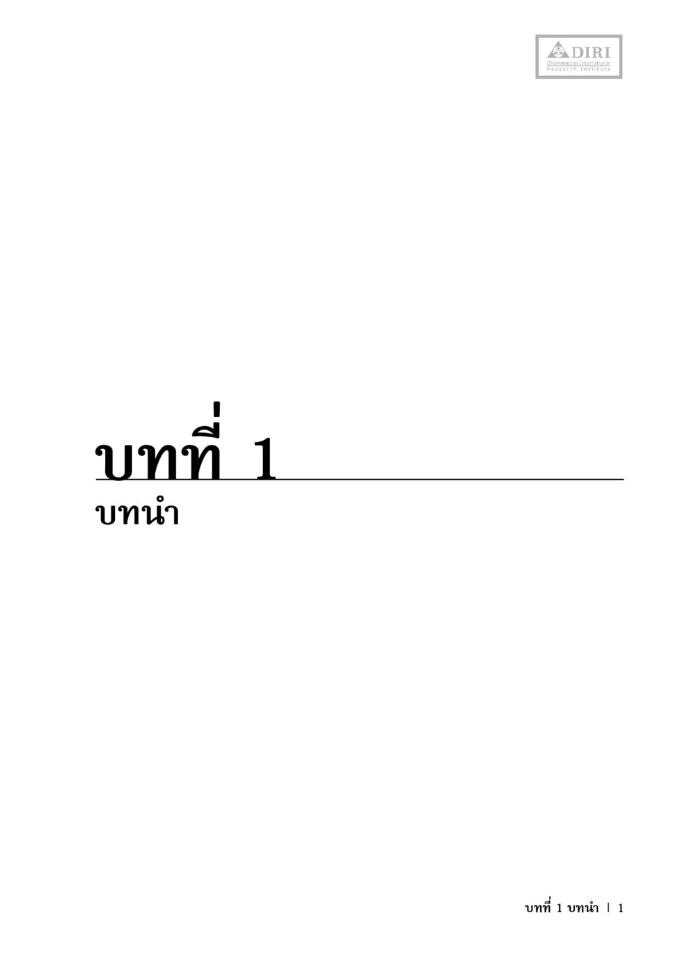 null หลักฐานธรรมกายในคัมภีร์พุทธโบราณ 1 ฉบับวิชาการ หน้า 33