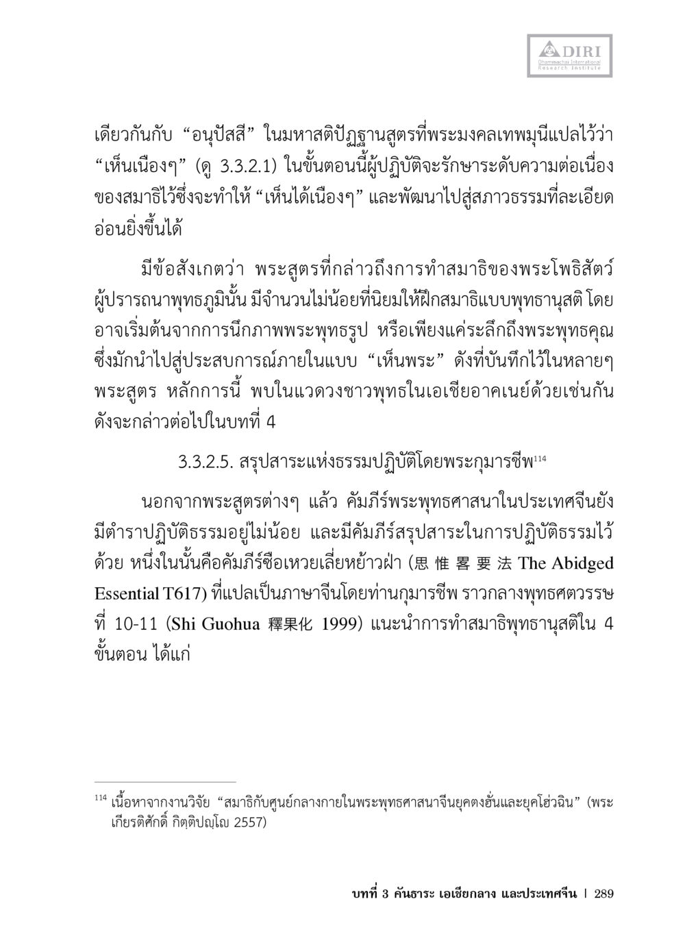 การฝึกสมาธิในพระพุทธศาสนา หลักฐานธรรมกายในคัมภีร์พุทธโบราณ 1 ฉบับวิชาการ หน้า 321