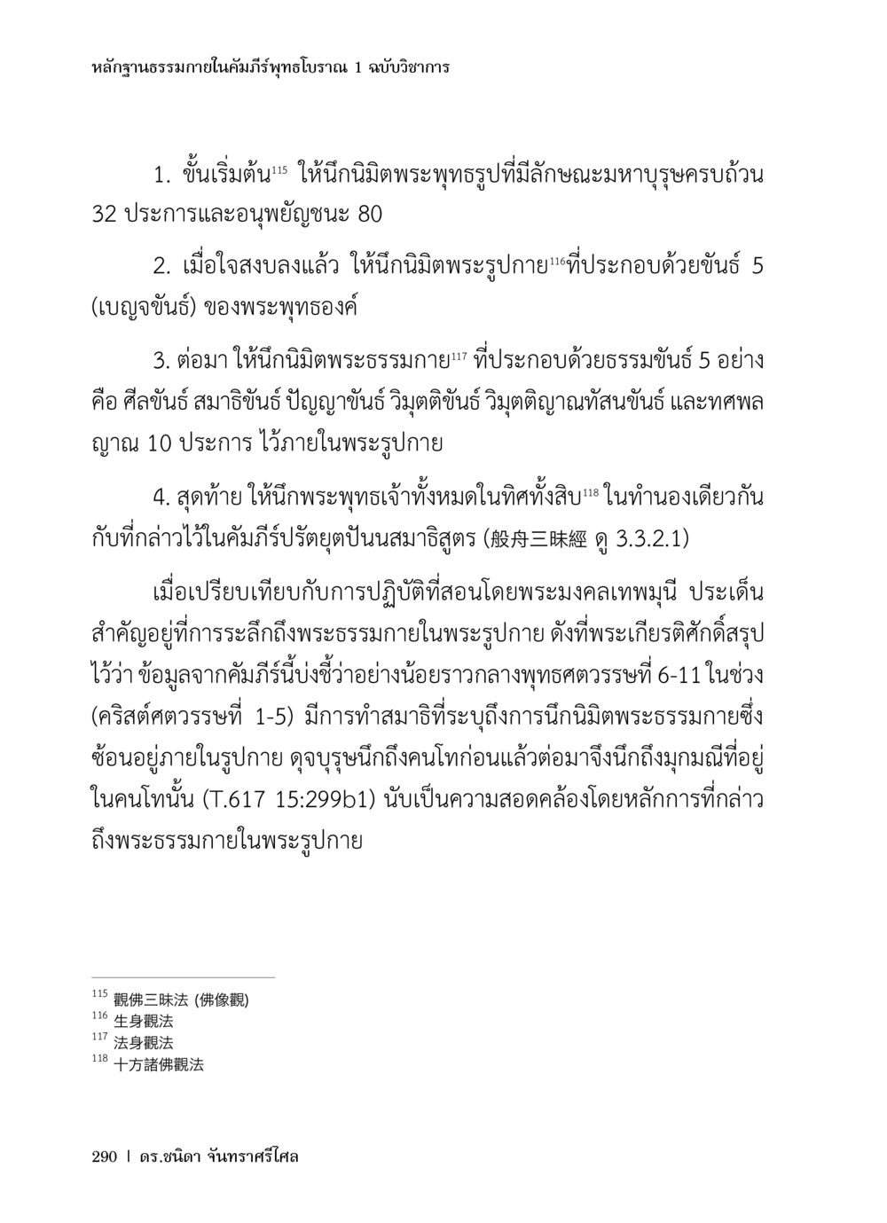 หลักฐานธรรมาภายในคัมภีร์พุทธโบราณ หลักฐานธรรมกายในคัมภีร์พุทธโบราณ 1 ฉบับวิชาการ หน้า 322