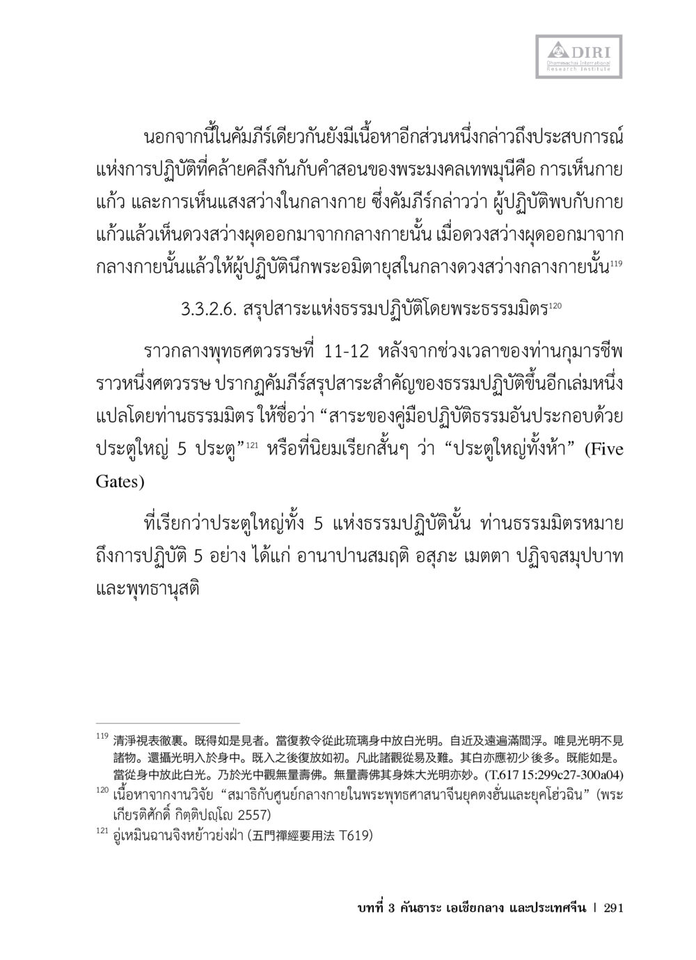 การปฏิบัติธรรมและประตูใหญ่ทั้ง 5 หลักฐานธรรมกายในคัมภีร์พุทธโบราณ 1 ฉบับวิชาการ หน้า 323