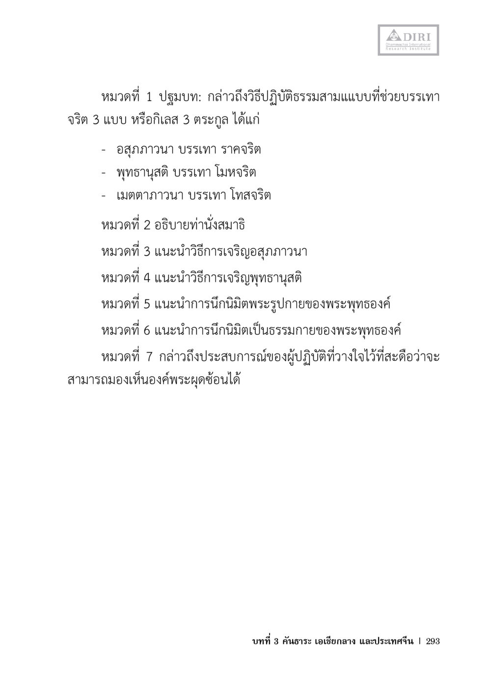 ปฏิบัติธรรมและประสบการณ์ในจิตใจ หลักฐานธรรมกายในคัมภีร์พุทธโบราณ 1 ฉบับวิชาการ หน้า 325