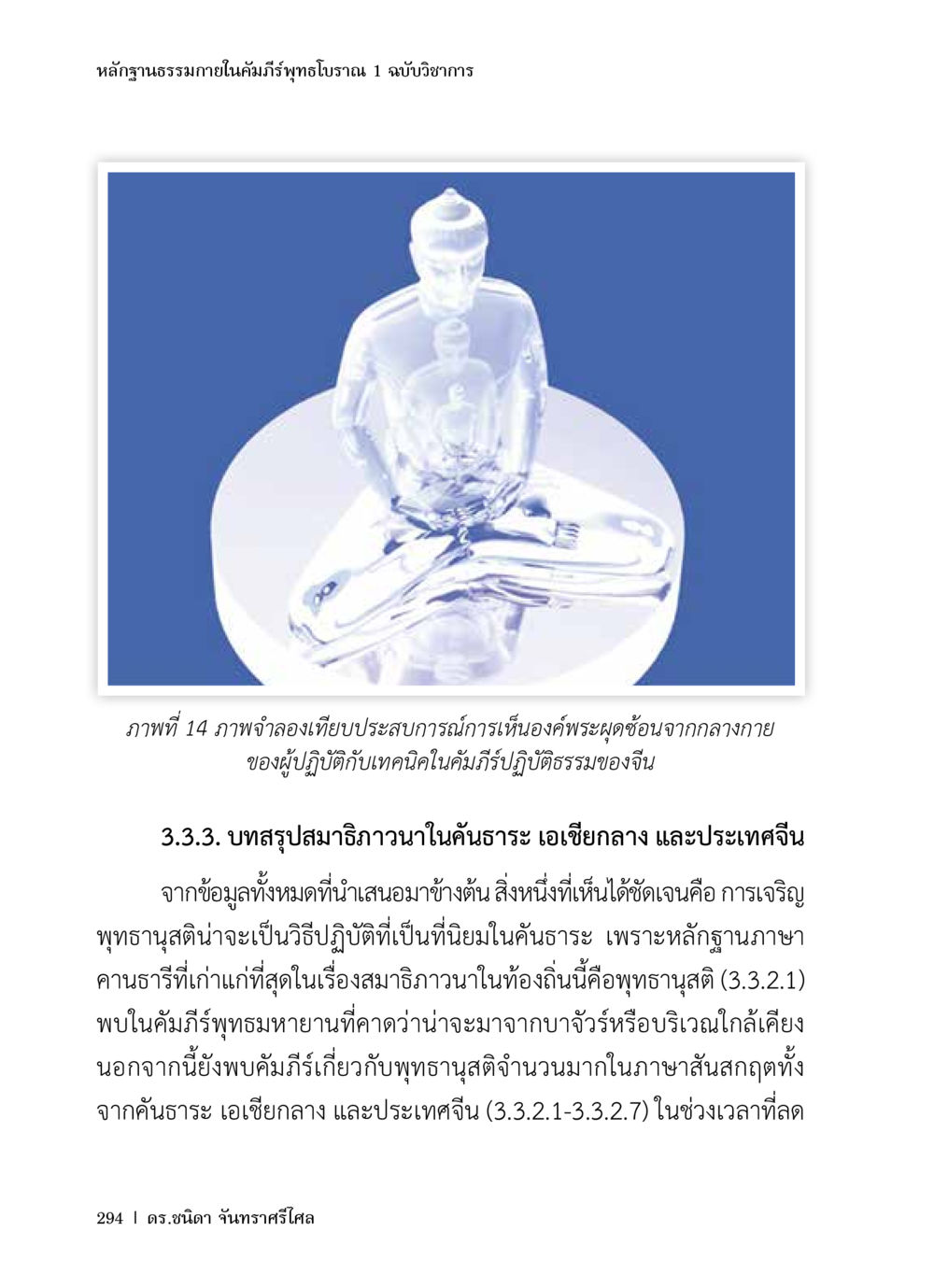 หลักฐานธรรมในคัมภีร์บทพราจ หลักฐานธรรมกายในคัมภีร์พุทธโบราณ 1 ฉบับวิชาการ หน้า 326