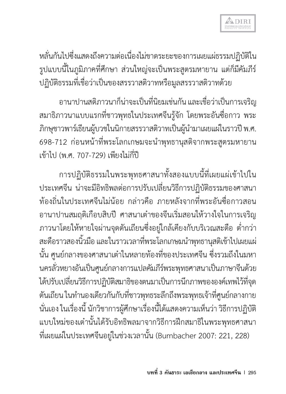 การเผยแผ่ธรรมปฏิบัติและอิทธิพลของพระพุทธศาสนาในจีน หลักฐานธรรมกายในคัมภีร์พุทธโบราณ 1 ฉบับวิชาการ หน้า 327