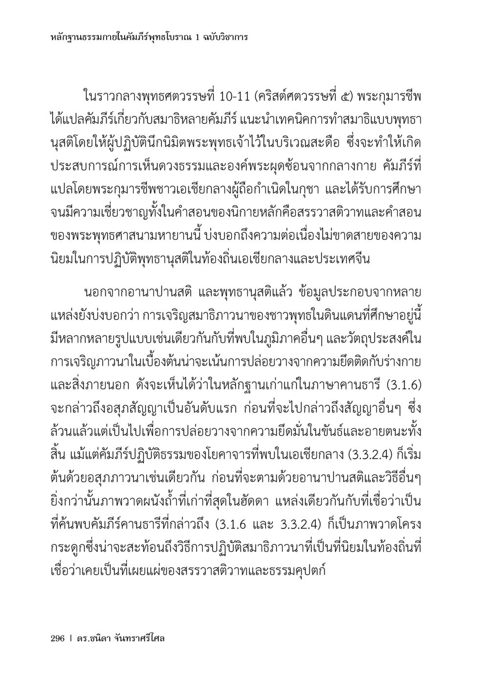 หลักฐานธรรมภายในคัมภีร์พุทธโบราณ 1 ฉบับวิชาการ หลักฐานธรรมกายในคัมภีร์พุทธโบราณ 1 ฉบับวิชาการ หน้า 328