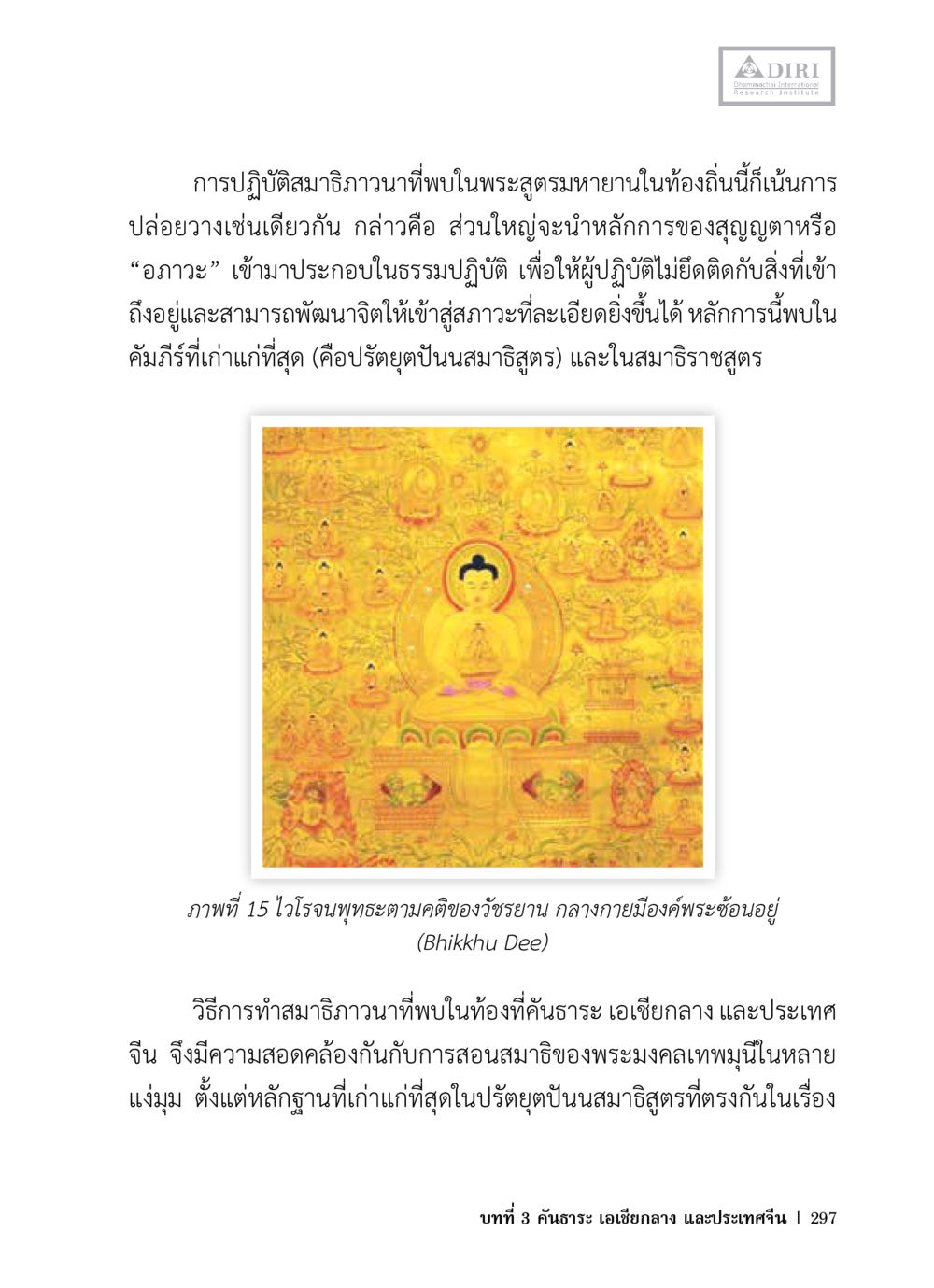 การปฏิบัติสมาธิธวกวนาในพระสูตรมหายาน หลักฐานธรรมกายในคัมภีร์พุทธโบราณ 1 ฉบับวิชาการ หน้า 329