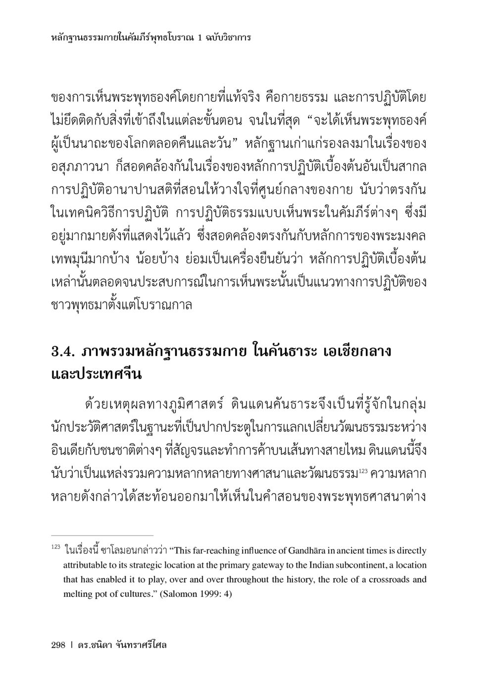หลักฐานธรรมภายในคัมภีร์พุทธโบราณ หลักฐานธรรมกายในคัมภีร์พุทธโบราณ 1 ฉบับวิชาการ หน้า 330