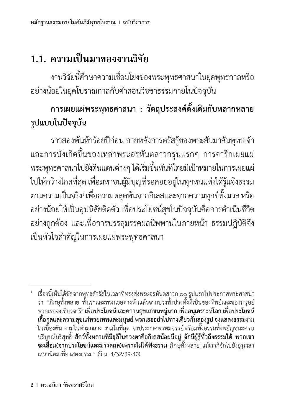 หลักฐานธรรมภายในคัมภีร์พุทธโบราณ 1 ฉบับวิชาการ หลักฐานธรรมกายในคัมภีร์พุทธโบราณ 1 ฉบับวิชาการ หน้า 34