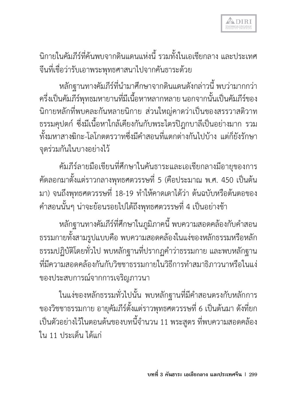 การศึกษาคัมภีร์พุทธศาสนาในค้นธารและเอเชียกลาง หลักฐานธรรมกายในคัมภีร์พุทธโบราณ 1 ฉบับวิชาการ หน้า 331