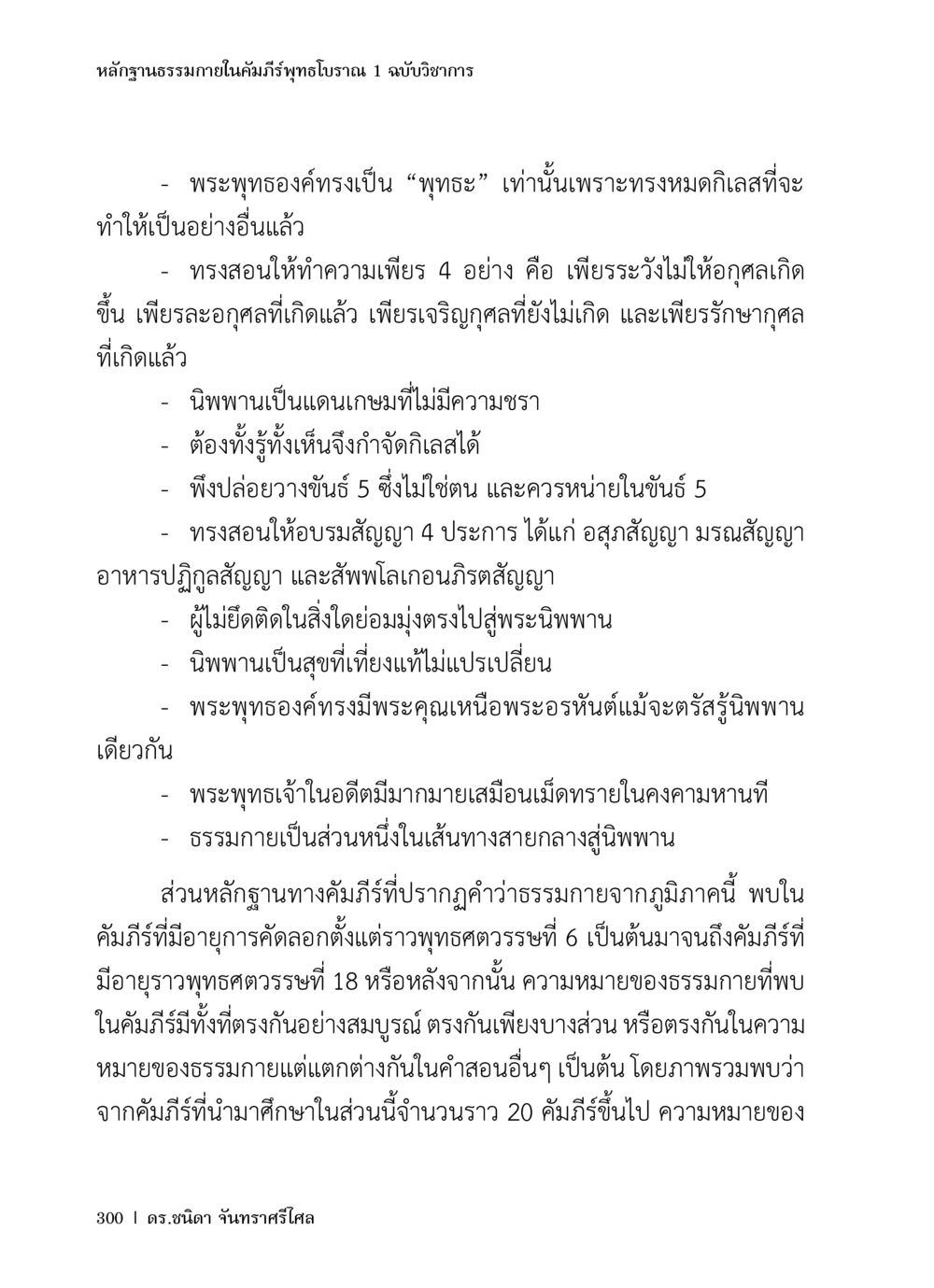หลักฐานธรรมาภายในคัมภีร์พุทธโบราณ หลักฐานธรรมกายในคัมภีร์พุทธโบราณ 1 ฉบับวิชาการ หน้า 332