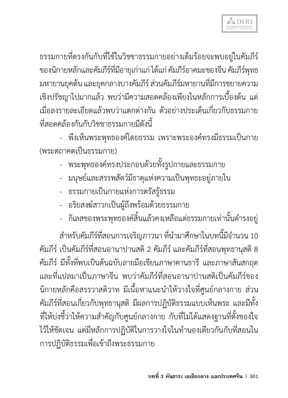 ธรรมกายและวิชาชรรธรรมกาย หลักฐานธรรมกายในคัมภีร์พุทธโบราณ 1 ฉบับวิชาการ หน้า 333