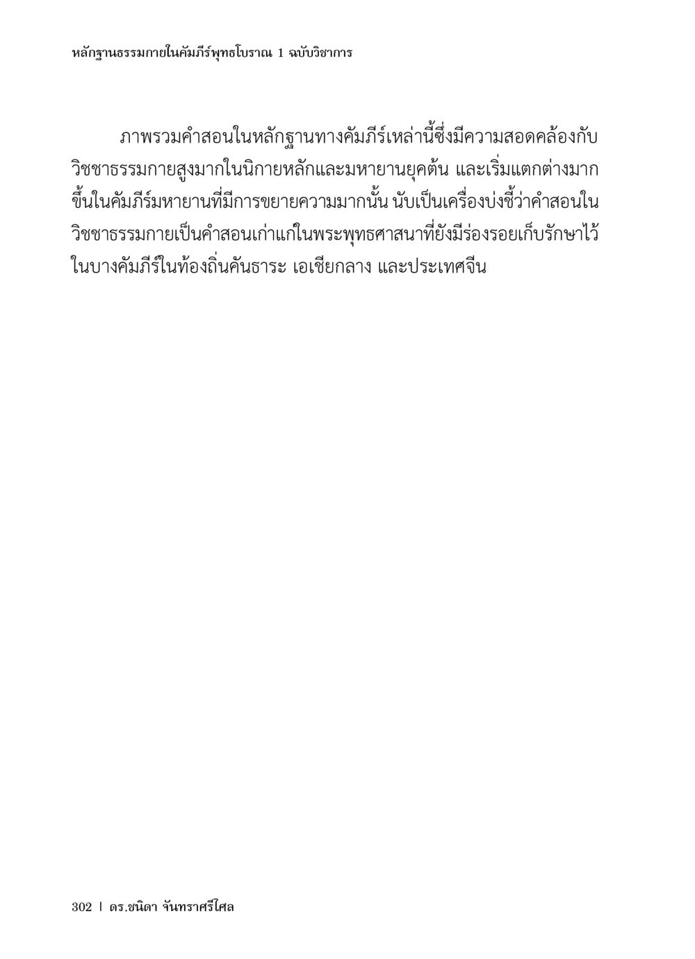 หลักฐานธรรมภายในคัมภีร์พุทธโบราณ หลักฐานธรรมกายในคัมภีร์พุทธโบราณ 1 ฉบับวิชาการ หน้า 334