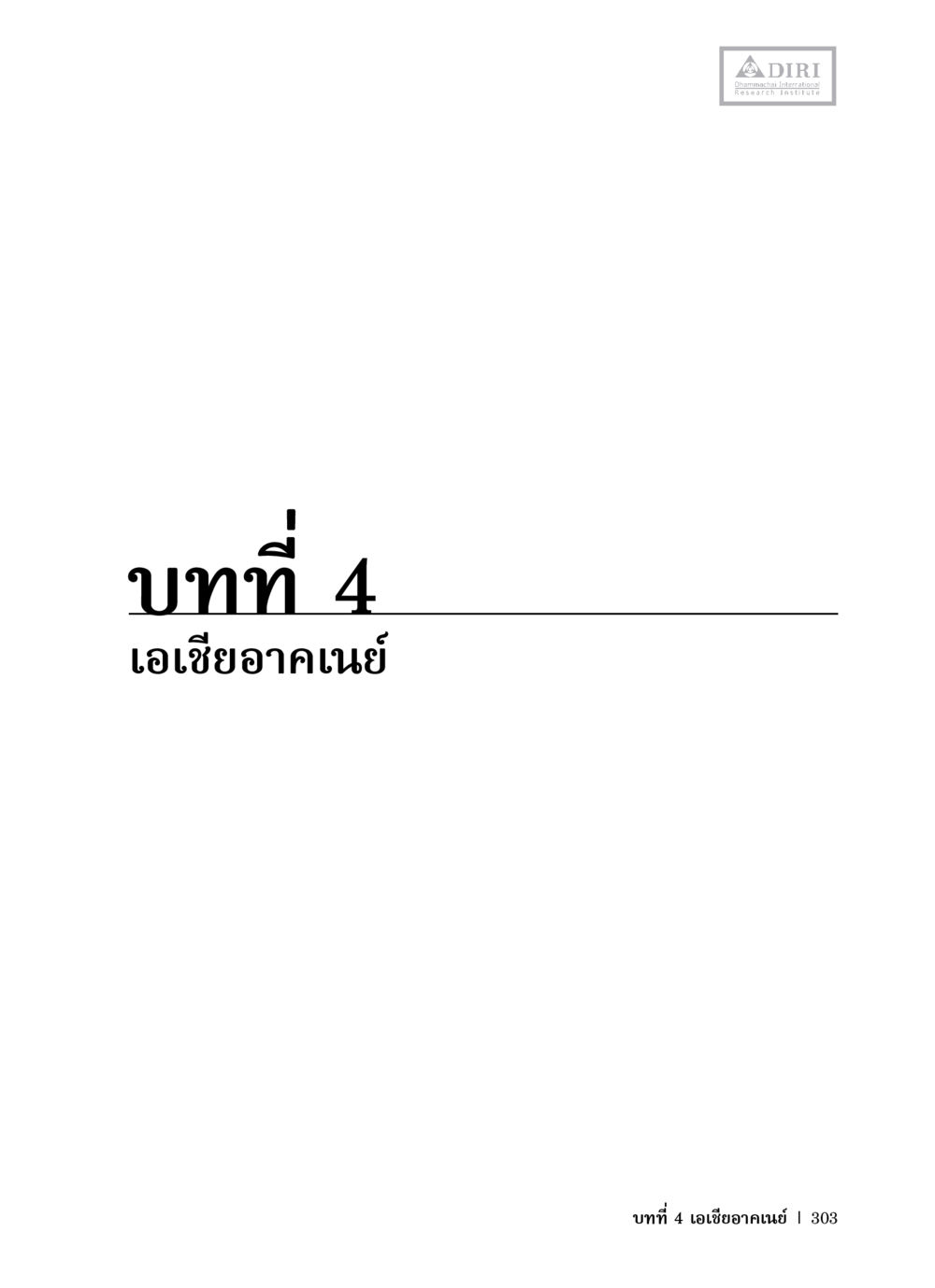 null หลักฐานธรรมกายในคัมภีร์พุทธโบราณ 1 ฉบับวิชาการ หน้า 335