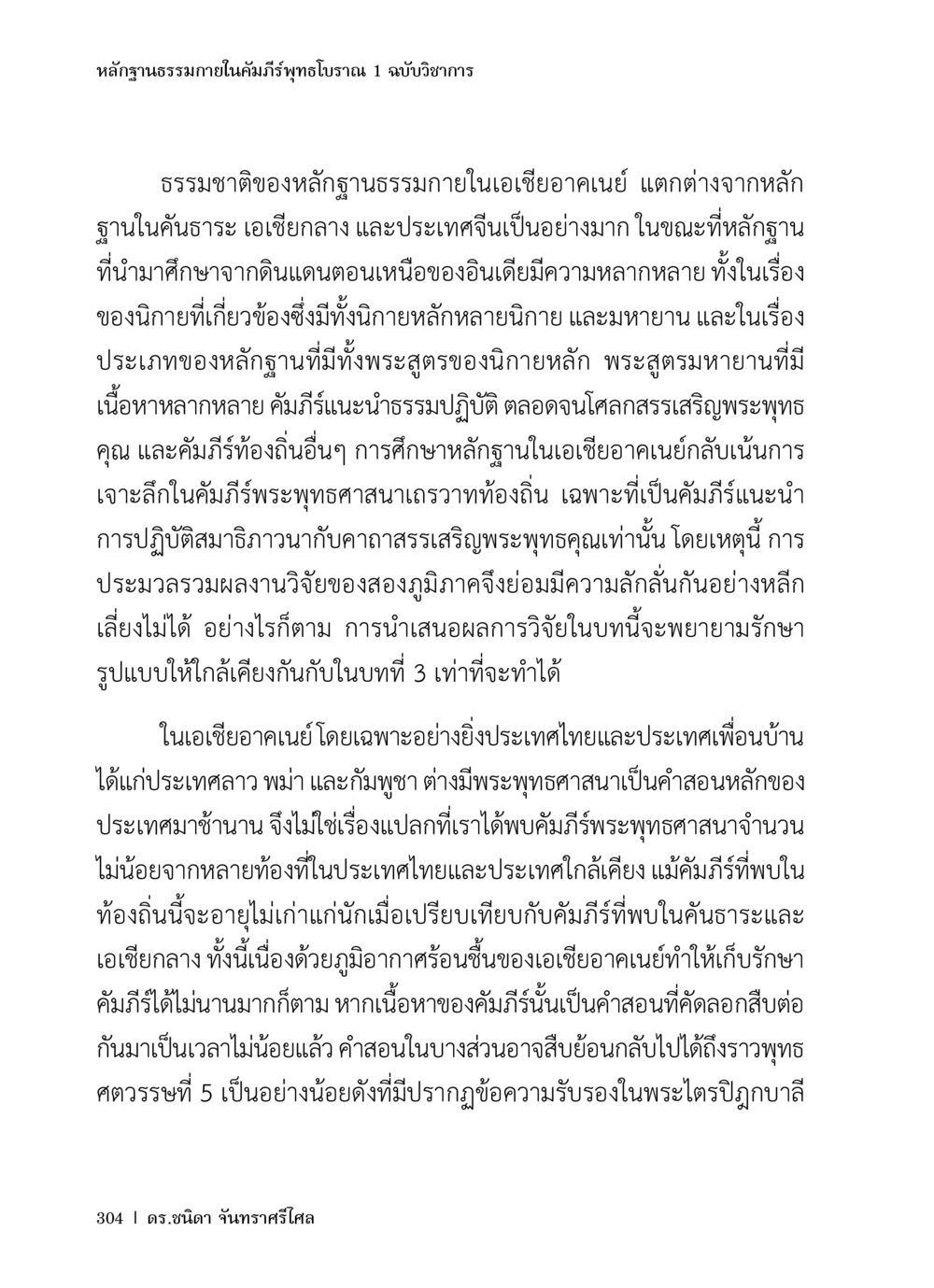หลักฐานธรรมกายในคัมภีร์พุทธโบราณ หลักฐานธรรมกายในคัมภีร์พุทธโบราณ 1 ฉบับวิชาการ หน้า 336