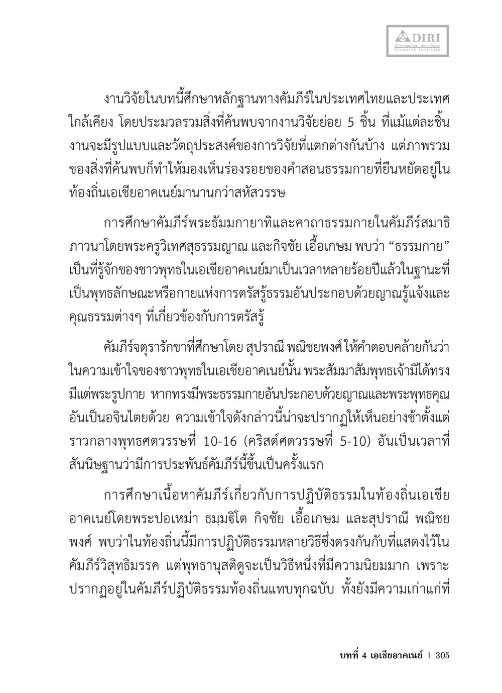 การศึกษาคัมภีร์พระธรรมกายในเอเชียอาคเนย์ หลักฐานธรรมกายในคัมภีร์พุทธโบราณ 1 ฉบับวิชาการ หน้า 337