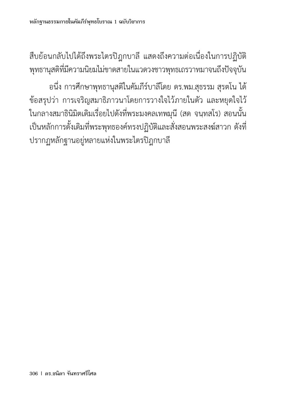 หลักฐานทางมภายในคัมภีร์พุทธโบราณ 1 ฉบับวิชาการ หลักฐานธรรมกายในคัมภีร์พุทธโบราณ 1 ฉบับวิชาการ หน้า 338