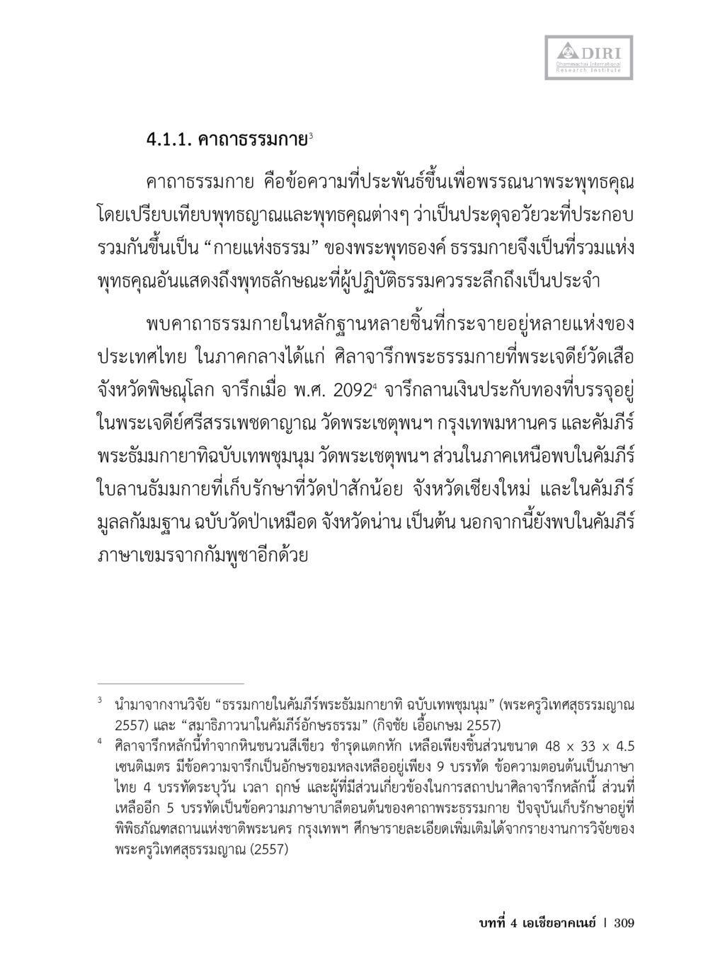 คาถาธรรมนาย 3 หลักฐานธรรมกายในคัมภีร์พุทธโบราณ 1 ฉบับวิชาการ หน้า 341