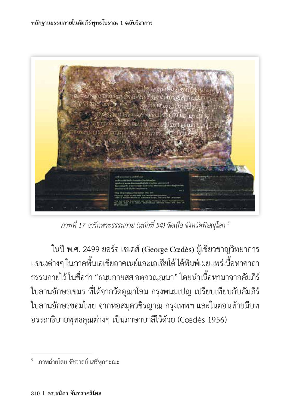หลักฐานธรรมภายในคัมภีร์พุทธโบราณ 1 ฉบับวิชาการ หลักฐานธรรมกายในคัมภีร์พุทธโบราณ 1 ฉบับวิชาการ หน้า 342