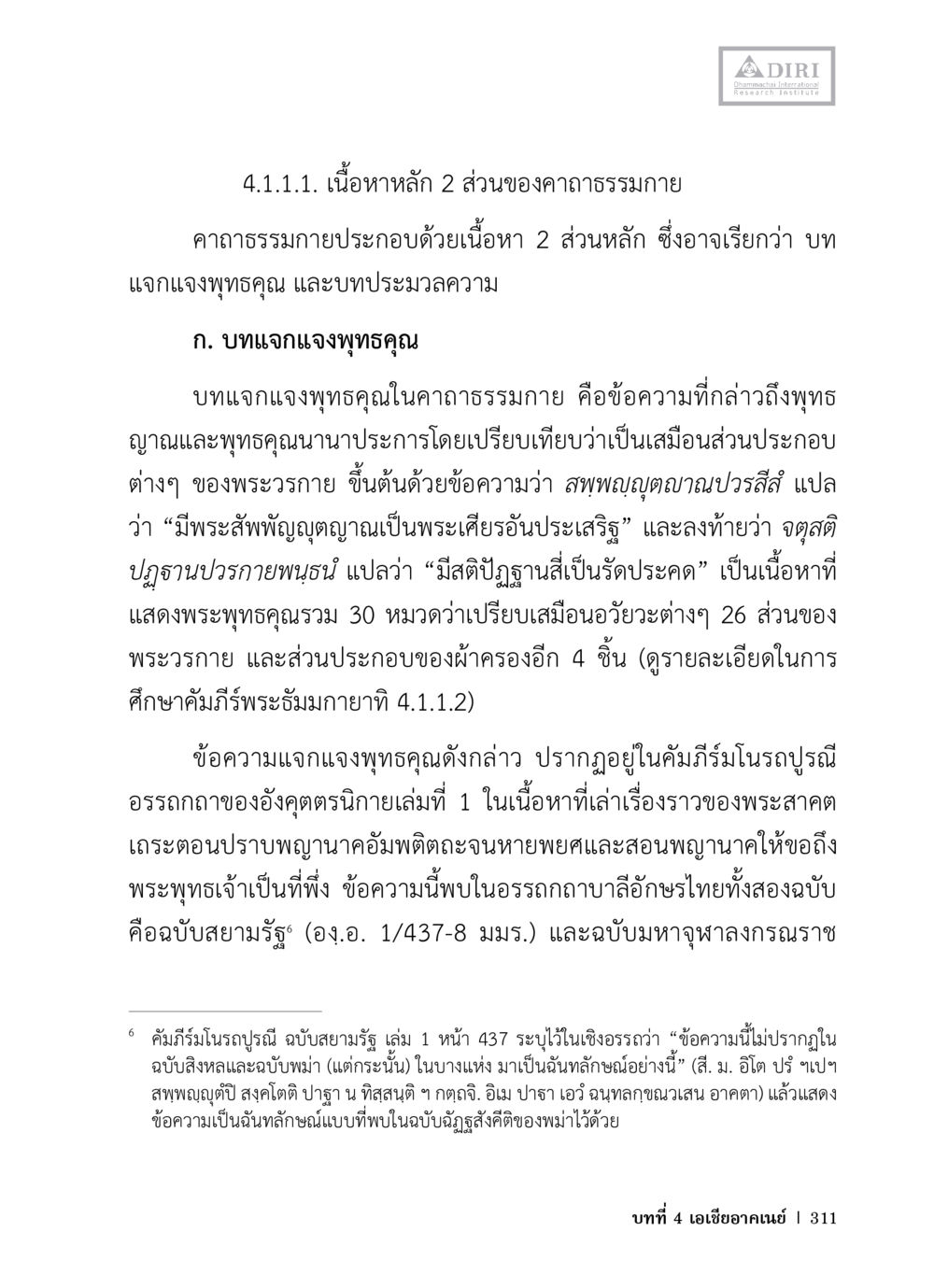 คาถาธรรมกายและบทแจกแจงพุทธคุณ หลักฐานธรรมกายในคัมภีร์พุทธโบราณ 1 ฉบับวิชาการ หน้า 343