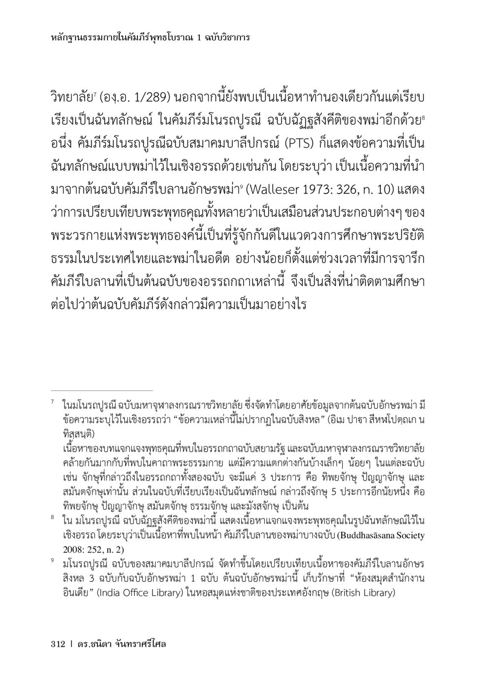 หลักฐานธรรมาภายในคัมภีร์พุทธโบราณ 1 ฉบับวิชาการ หลักฐานธรรมกายในคัมภีร์พุทธโบราณ 1 ฉบับวิชาการ หน้า 344
