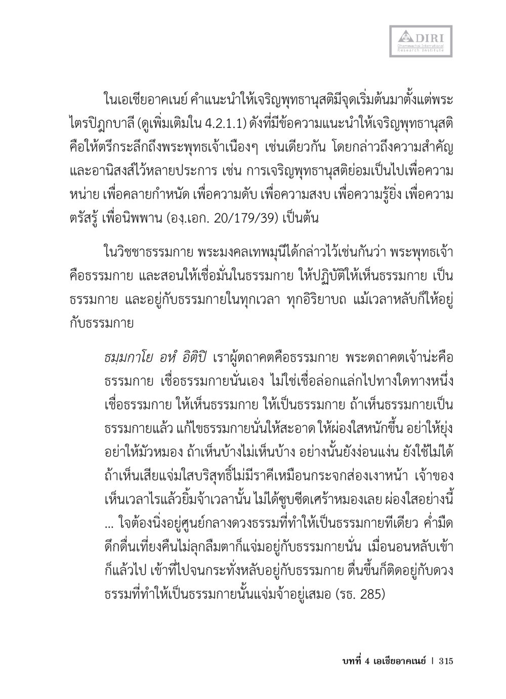 การเจริญพุทธานุสรณ์ในเอเชียอาคเนย์ หลักฐานธรรมกายในคัมภีร์พุทธโบราณ 1 ฉบับวิชาการ หน้า 347
