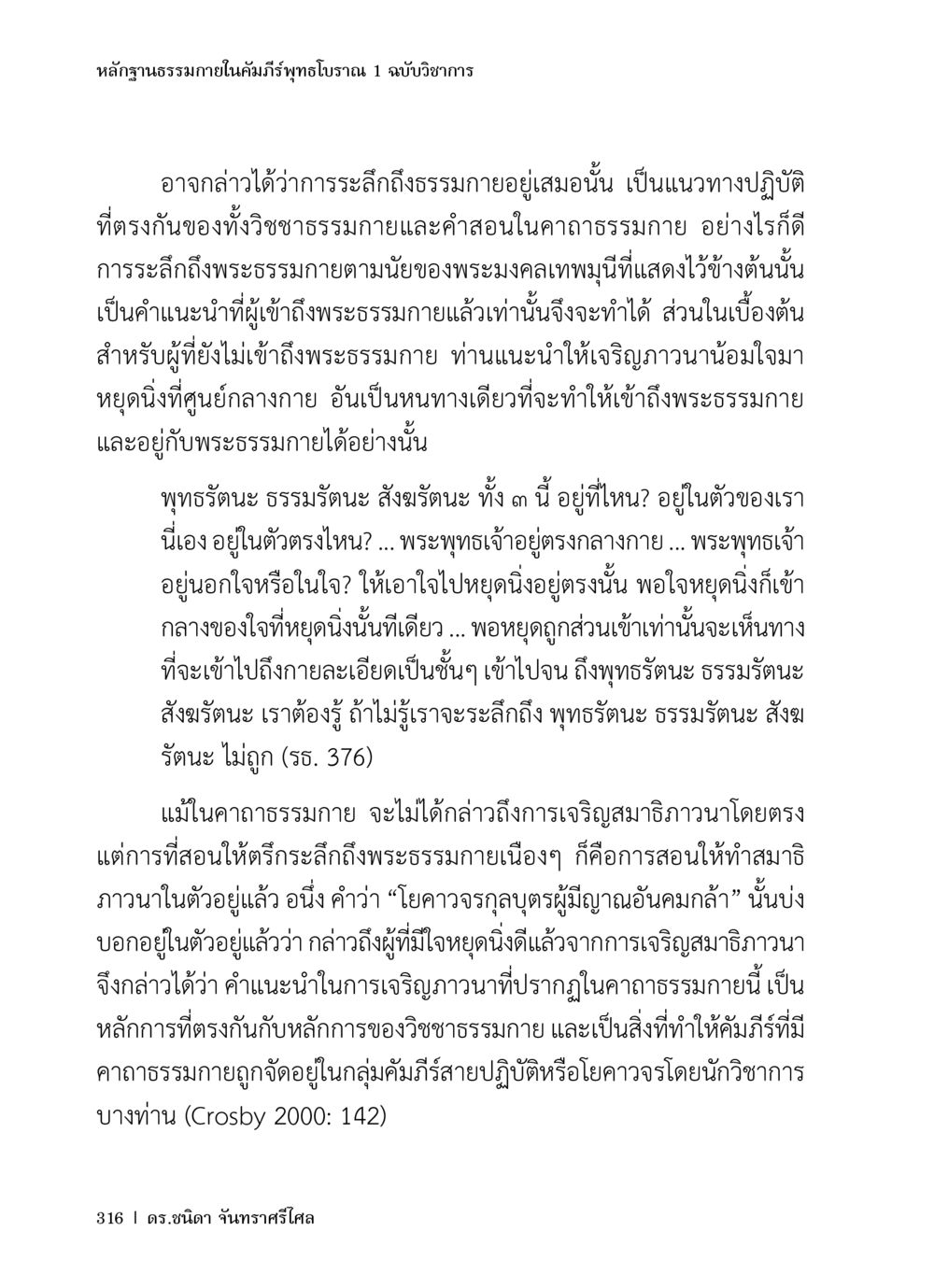 หลักฐานธรรมภายในคัมภีร์พุทธโบราณ 1 หลักฐานธรรมกายในคัมภีร์พุทธโบราณ 1 ฉบับวิชาการ หน้า 348