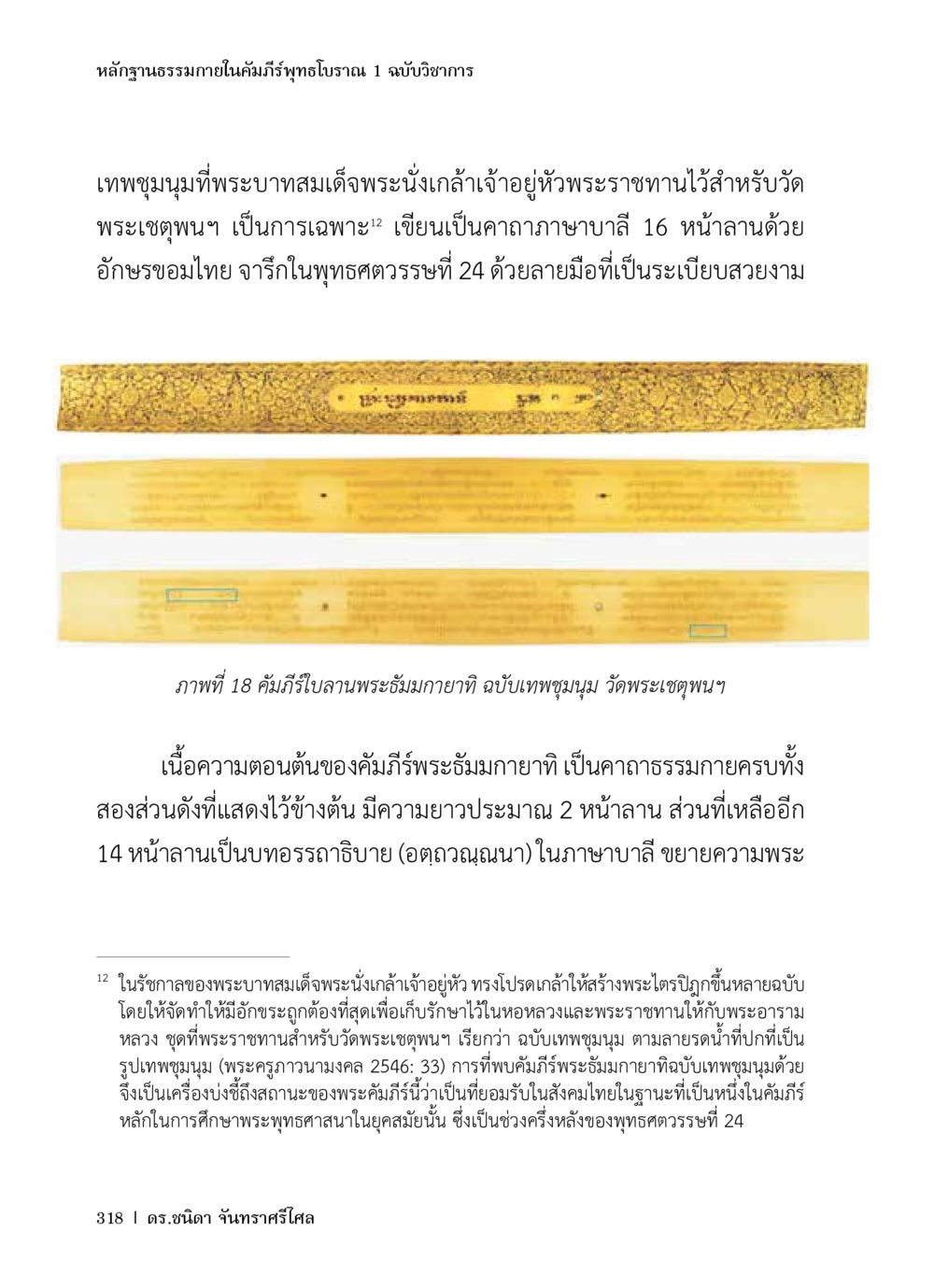 หลักฐานธรรมกายในคัมภีร์พุทธโบราณ 1 ฉบับวิชาการ หลักฐานธรรมกายในคัมภีร์พุทธโบราณ 1 ฉบับวิชาการ หน้า 350