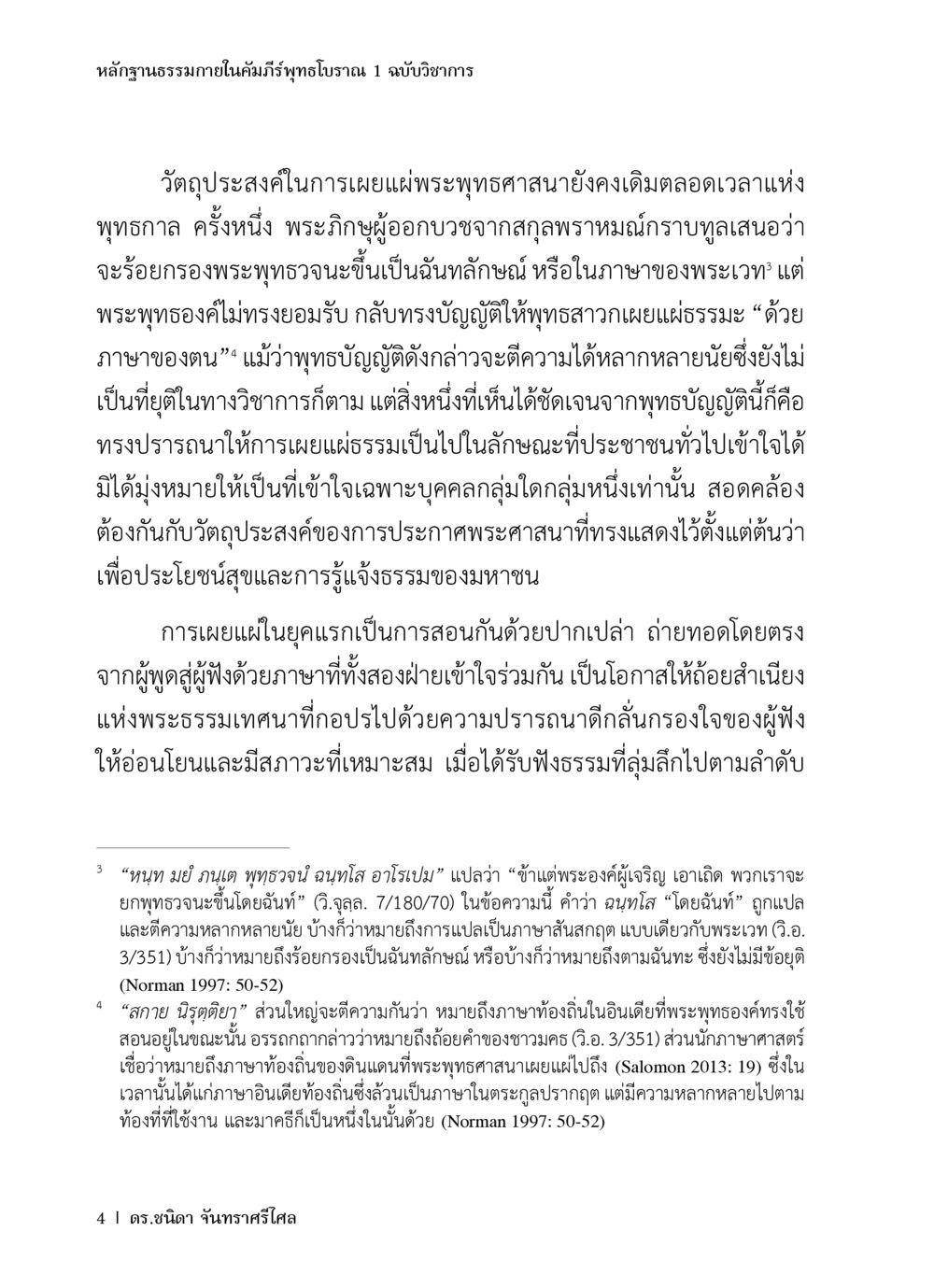 หลักฐานธรรมาภายในคัมภีร์ฤทธวุฒิพราหมณ์ หลักฐานธรรมกายในคัมภีร์พุทธโบราณ 1 ฉบับวิชาการ หน้า 36