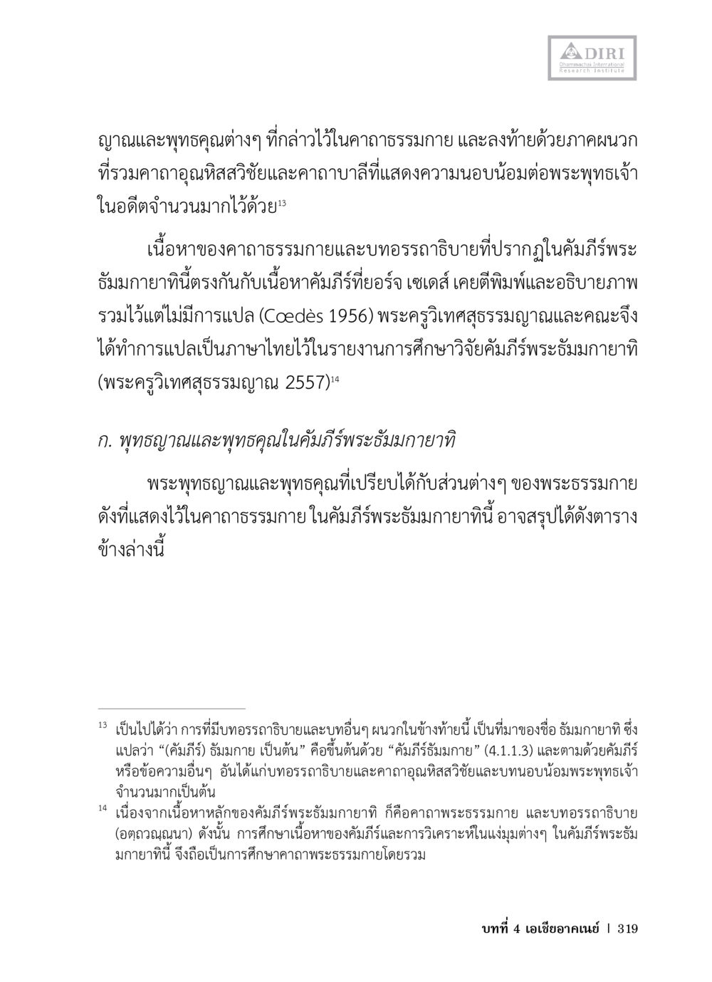 พุทธญาณและพุทธคุณในคาถาธรรมกาย หลักฐานธรรมกายในคัมภีร์พุทธโบราณ 1 ฉบับวิชาการ หน้า 351