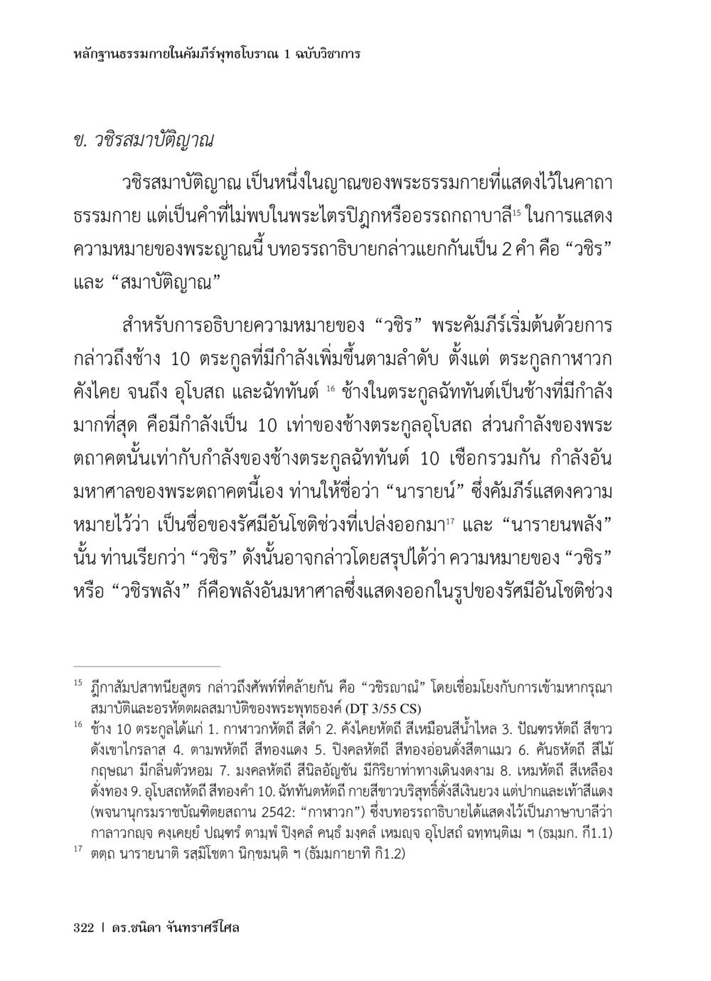 หลักฐานธรรมภายในคัมภีร์พุทธโธราน 1: วิริยสมาบัติญาณ หลักฐานธรรมกายในคัมภีร์พุทธโบราณ 1 ฉบับวิชาการ หน้า 354