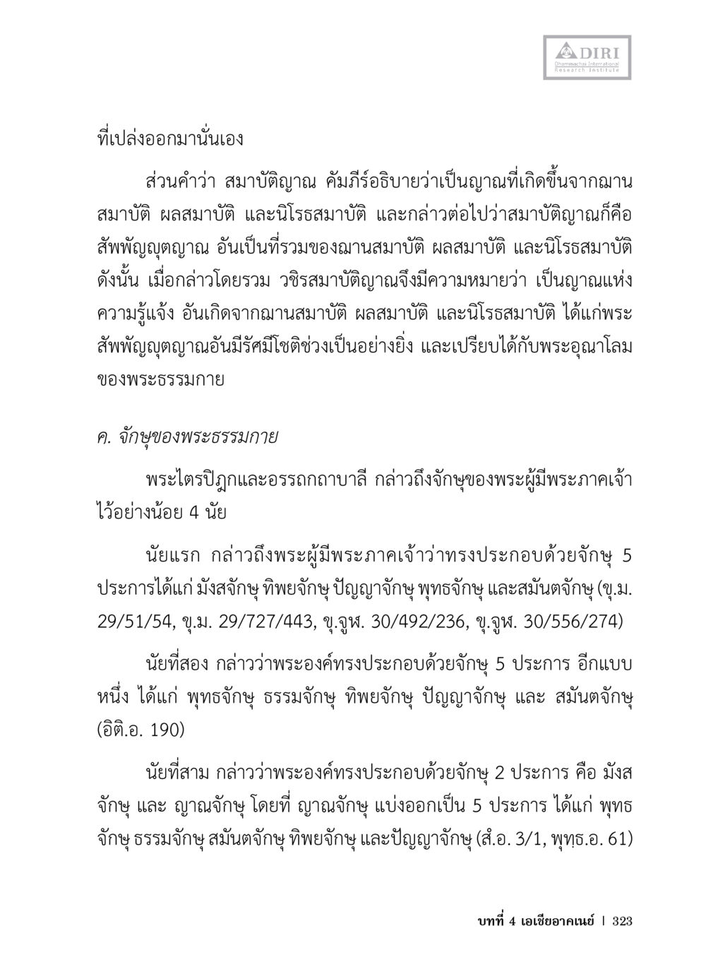 ความเข้าใจเกี่ยวกับสมบัติญาณและจักุญของพระธรรมกาย หลักฐานธรรมกายในคัมภีร์พุทธโบราณ 1 ฉบับวิชาการ หน้า 355