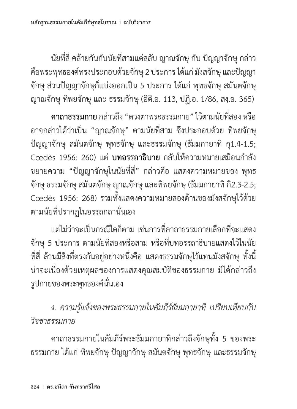 หลักฐานธรรมภายในคัมภีร์พุทธโบราณ หลักฐานธรรมกายในคัมภีร์พุทธโบราณ 1 ฉบับวิชาการ หน้า 356