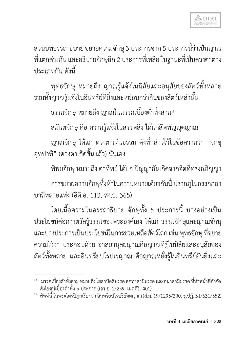จักู 5 ประการในพุทธศาสนา หลักฐานธรรมกายในคัมภีร์พุทธโบราณ 1 ฉบับวิชาการ หน้า 357