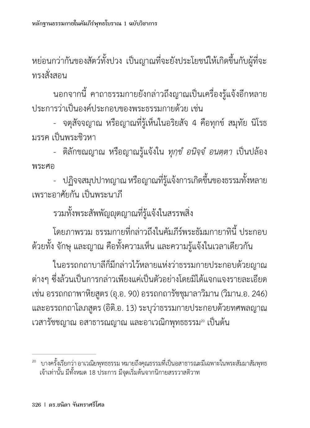 หลักฐานธรรมกายในคัมภีร์พุทธโอวาท 1 ฉบับวิชาการ หลักฐานธรรมกายในคัมภีร์พุทธโบราณ 1 ฉบับวิชาการ หน้า 358