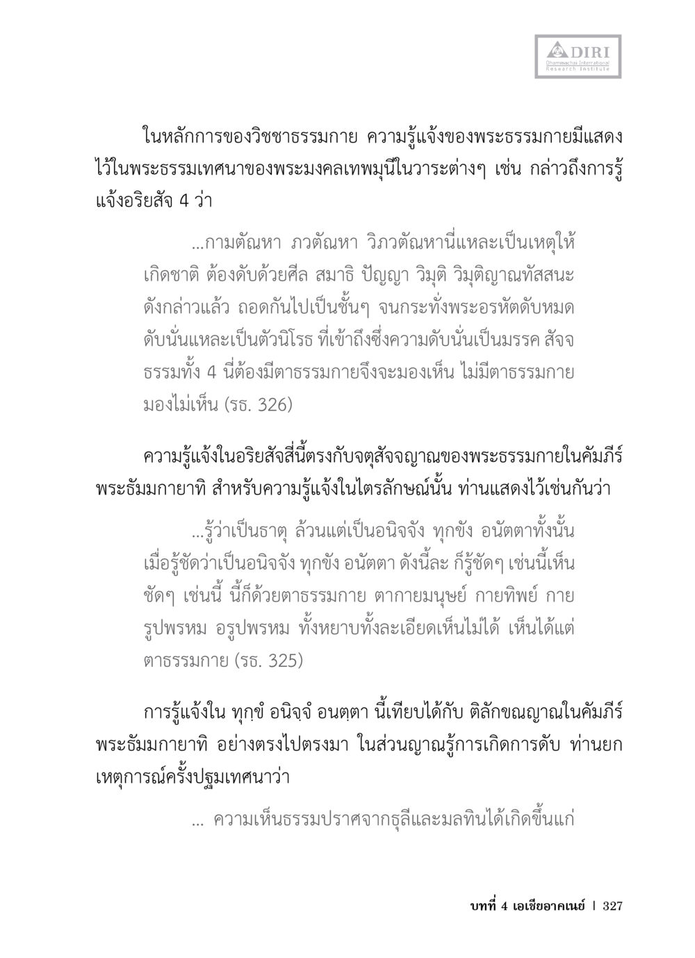 ความรู้แจ้งในวิชชาธรรมกาย หลักฐานธรรมกายในคัมภีร์พุทธโบราณ 1 ฉบับวิชาการ หน้า 359